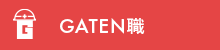 ガテン系求人ポータルサイト【ガテン職】掲載中!